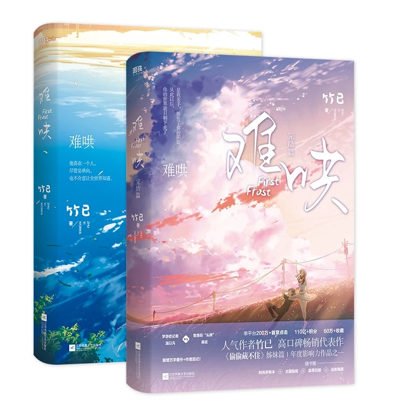 First Frost Vol 1-2 – Chinese Romance Fiction Novel by Zhu Yi, Modern Love Story