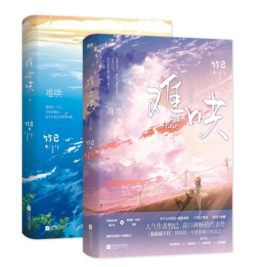 First Frost Vol 1-2 – Chinese Romance Fiction Novel by Zhu Yi, Modern Love Story