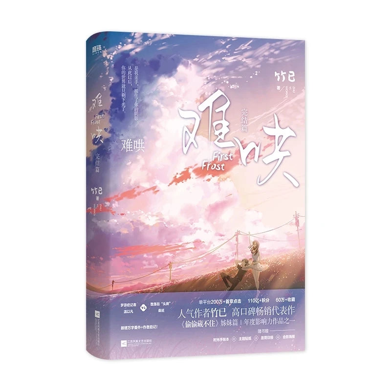 First Frost Vol 1-2 – Chinese Romance Fiction Novel by Zhu Yi, Modern Love Story