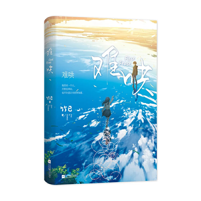 First Frost Vol 1-2 – Chinese Romance Fiction Novel by Zhu Yi, Modern Love Story