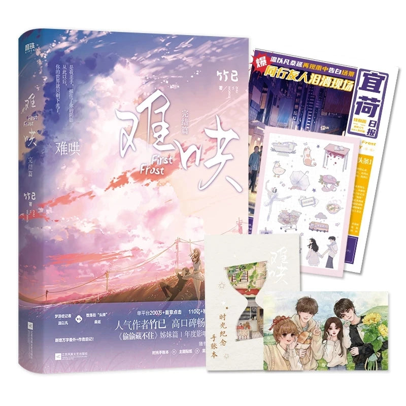 First Frost Vol 1-2 – Chinese Romance Fiction Novel by Zhu Yi, Modern Love Story