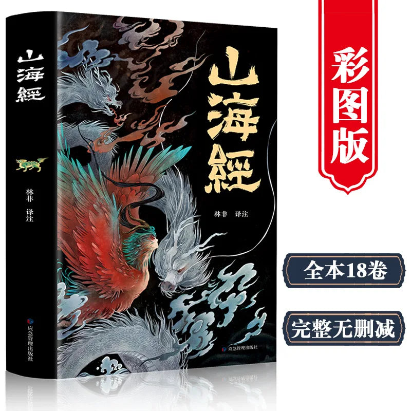 The Complete Collection of Mountains and Seas – Full Color Mythology & Legendary Stories